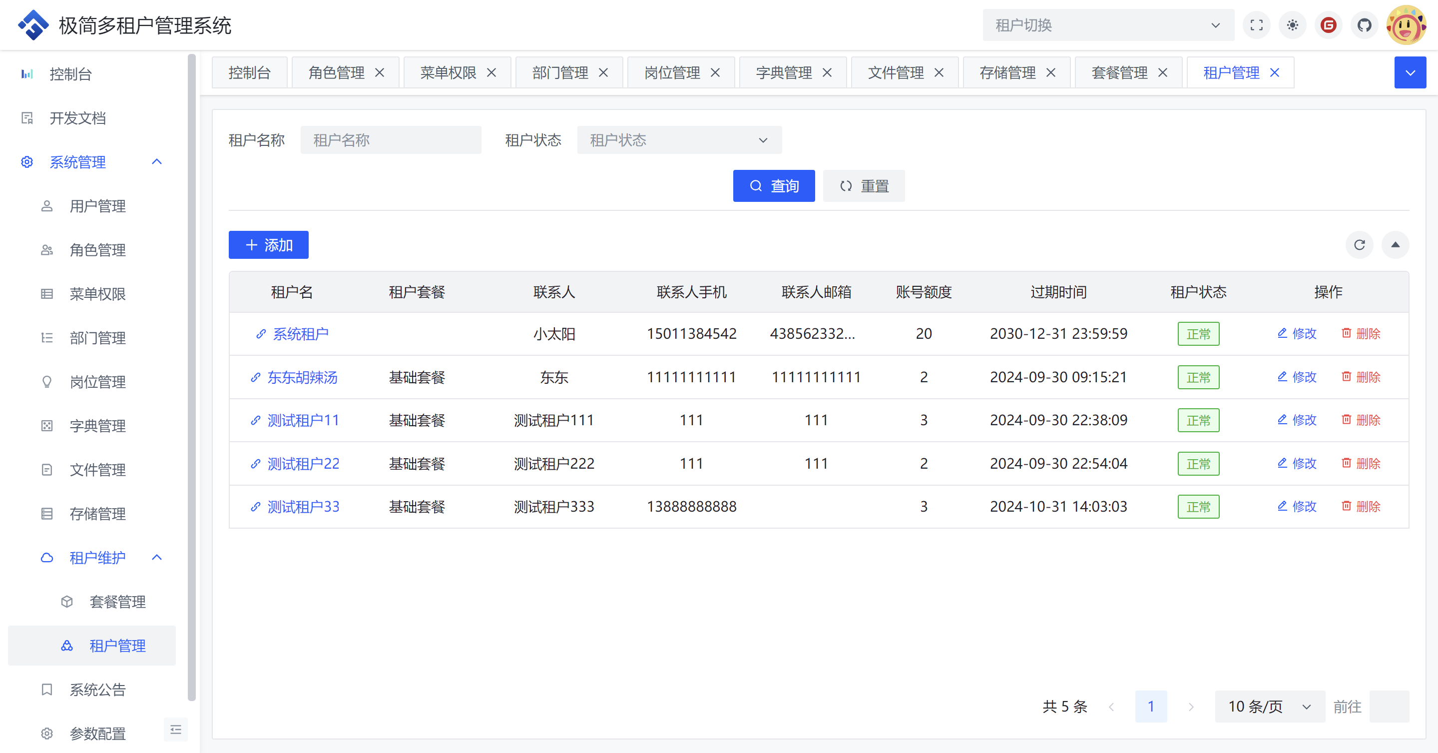 租户管理
